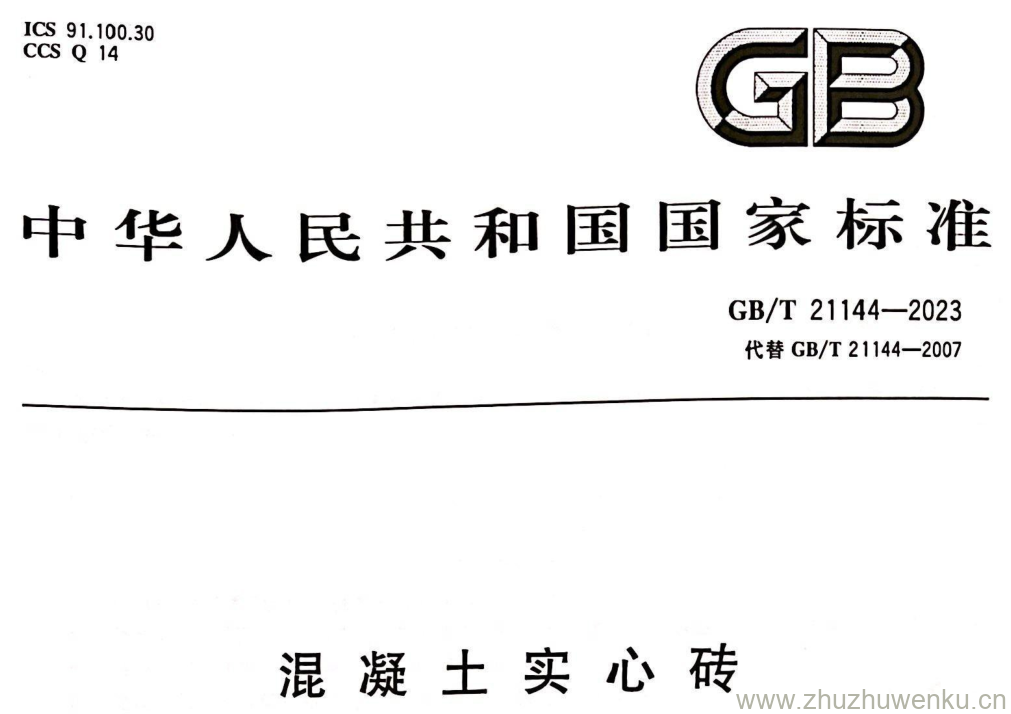 GB/T 21144-2023 pdf下载 混凝土实心砖