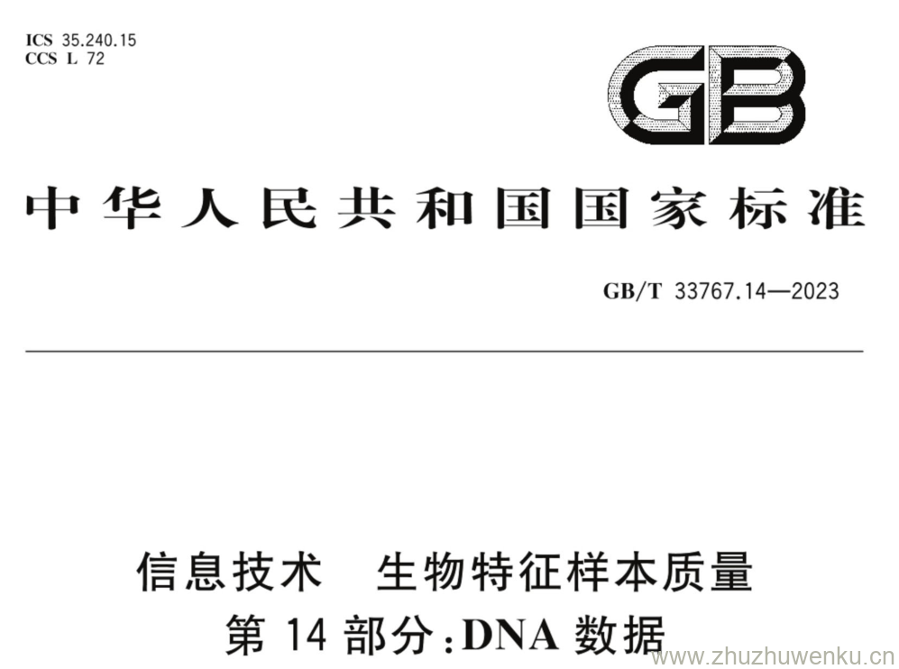 GB/T 33767.14-2023 pdf下载 信息技术 生物特征样本质量 第14部分:DNA数据