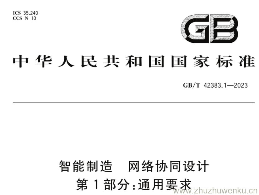 GB/T 42383.1-2023 pdf下载 智能制造 网络协同设计 第1部分:通用要求