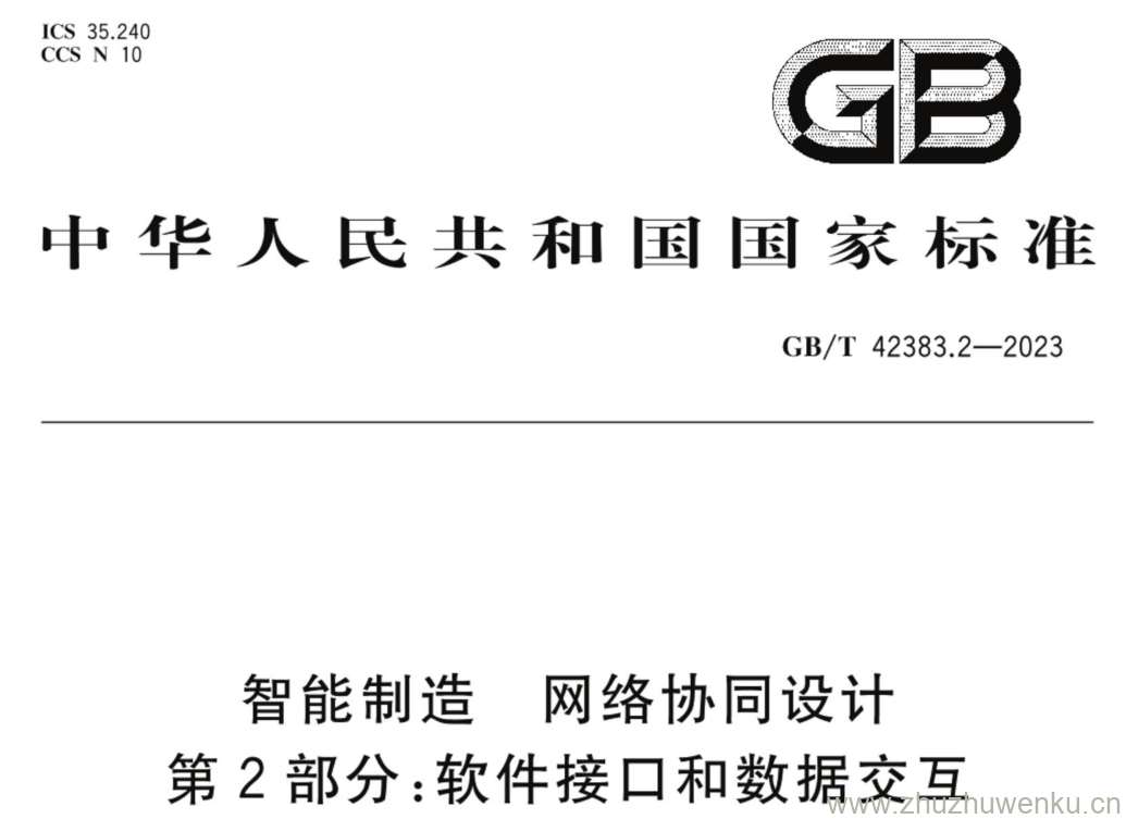 GB/T 42383.2-2023 pdf下载 智能制造 网络协同设计 第2部分:软件接口和数据交互