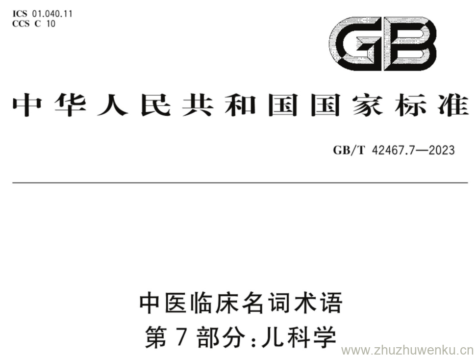 GB/T 42467.7-2023 pdf下载 中医临床名词术语 第7部分:儿科学