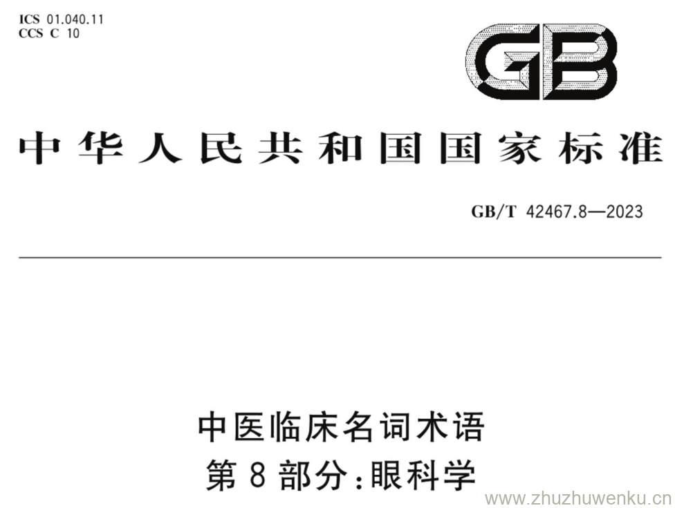 GB/T 42467.8-2023 pdf下载 中医临床名词术语 第8部分:眼科学