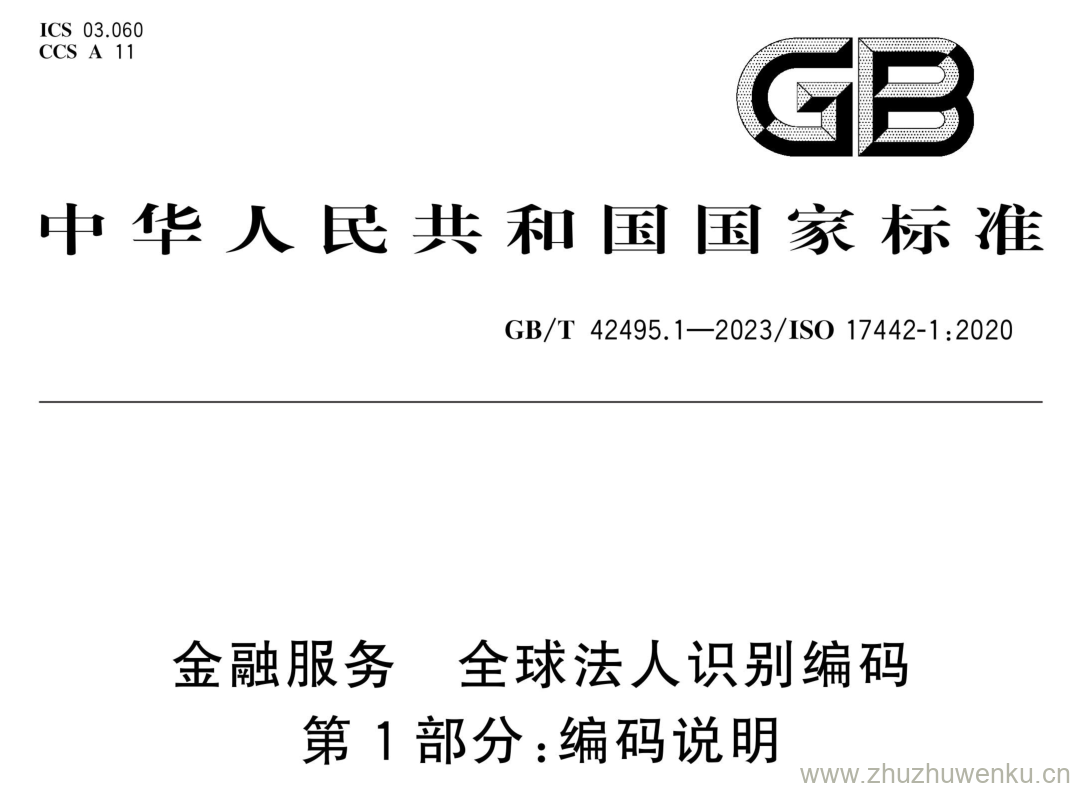 GB/T 42495.1-2023 pdf下载 金融服务 全球法人识别编码 第1部分:编码说明