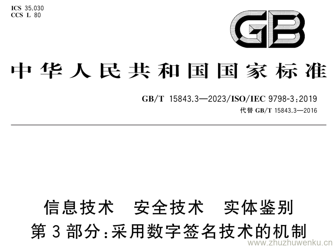 GB/T 15843.3-2023 pdf下载 信息技术 安全技术 实体鉴别 第3部分:采用数字签名技术的机制