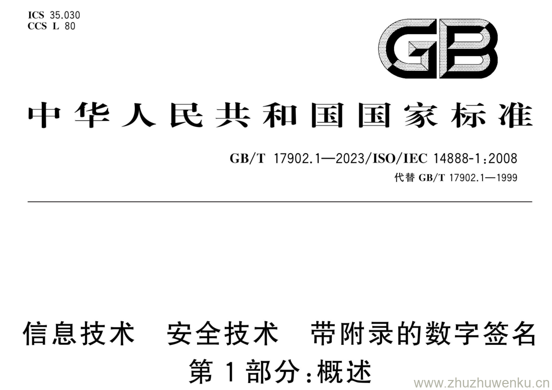 GB/T 17902.1-2023 pdf下载 信息技术 安全技术 带附录的数字签名 第1部分:概述