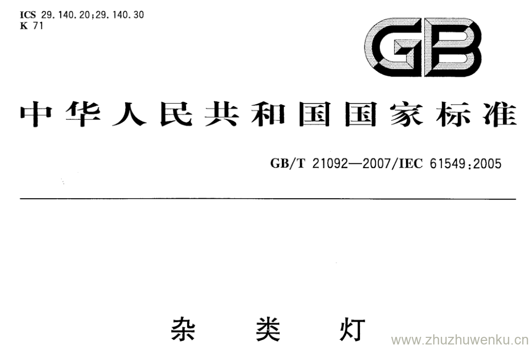 GB/T 21092-2007 pdf下载 杂类灯