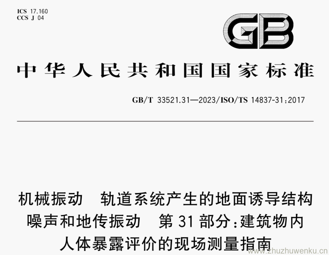 GB/T 33521.31-2023 pdf下载 机械振动 轨道系统产生的地面诱导结构 噪声和地传振动 第31部分:建筑物内 人体暴露评价的现场测量指南