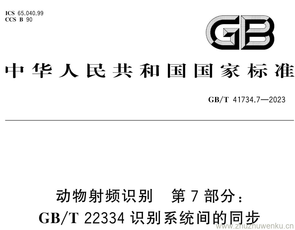 GB/T 41734.7-2023 pdf下载 动物射频识别 第7部分: GB/T22334识别系统间的同步