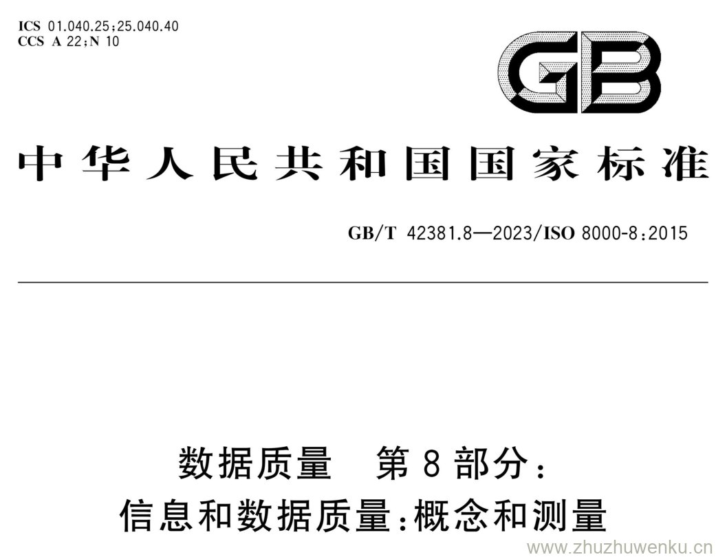 GB/T 42381.8-2023 pdf下载 数据质量 第8部分: 信息和数据质量:概念和测量