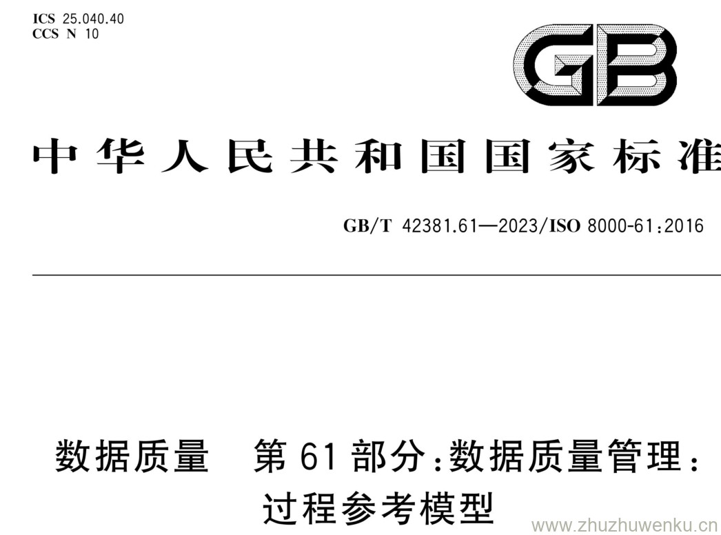 GB/T 42381.61-2023 pdf下载 数据质量 第61部分:数据质量管理: 过程参考模型