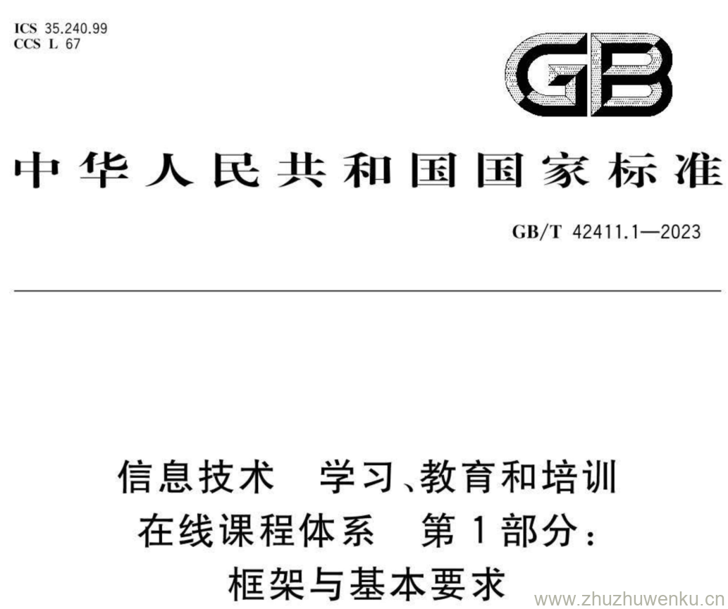 GB/T 42411.1-2023 pdf下载 信息技术 学习、教育和培训 在线课程体系 第1部分: 框架与基本要求