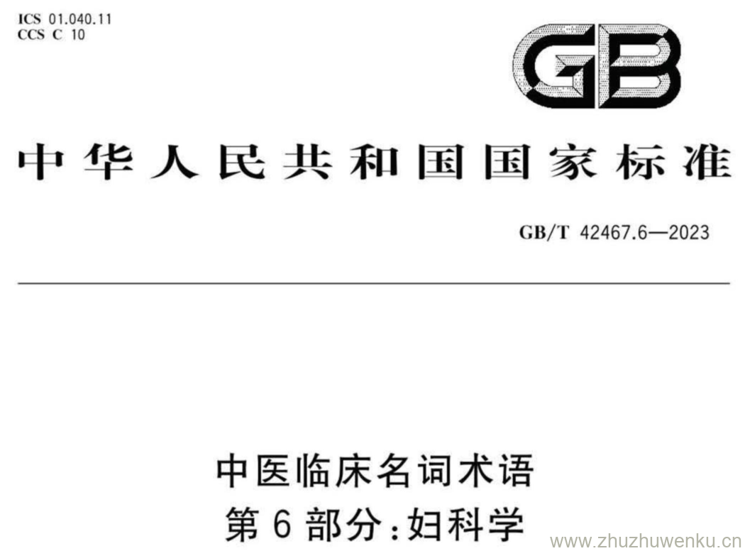 GB/T 42467.6-2023 pdf下载 中医临床名词术语 第6部分:妇科学