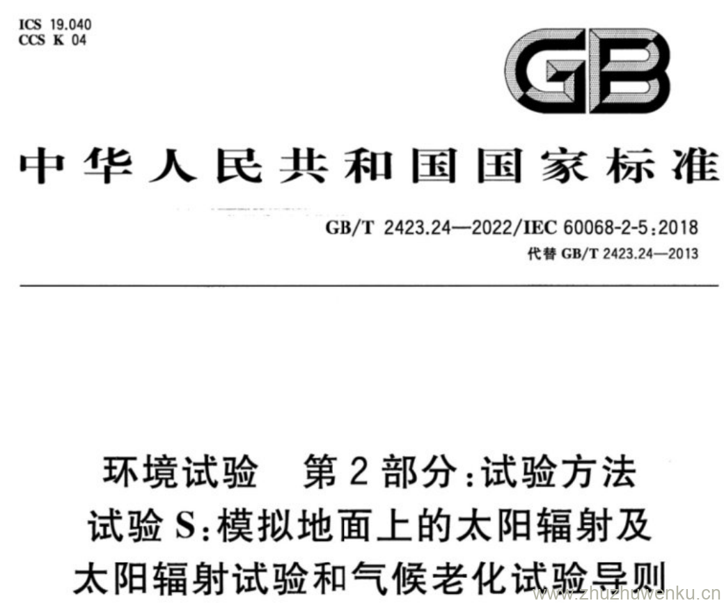 GB/T 2423.24-2022 pdf下载 环境试验 第2部分:试验方法 试验S:模拟地面上的太阳辐射及 太阳辐射试验和气候老化试验导则