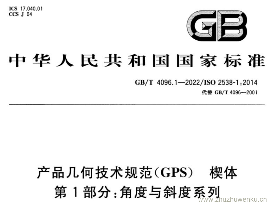 GB/T 4096.1-2022 pdf下载 产品几何技术规范(GPS) 楔体 第1部分:角度与斜度系列