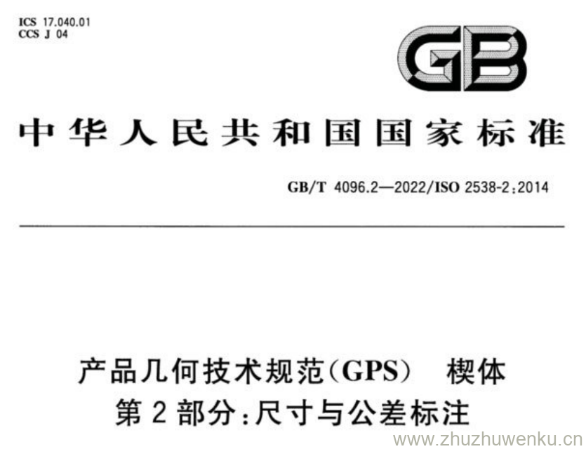 GB/T 4096.2-2022 pdf下载 产品几何技术规范(GPS) 楔体 第2部分:尺寸与公差标注