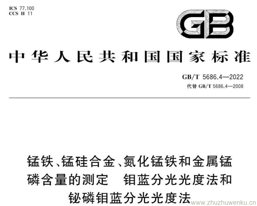 GB/T 5686.4-2022 pdf下载 锰铁、锰硅合金、氮化锰铁和金属锰磷含量的测定 钼蓝分光光度法和 铋磷钼蓝分光光度法