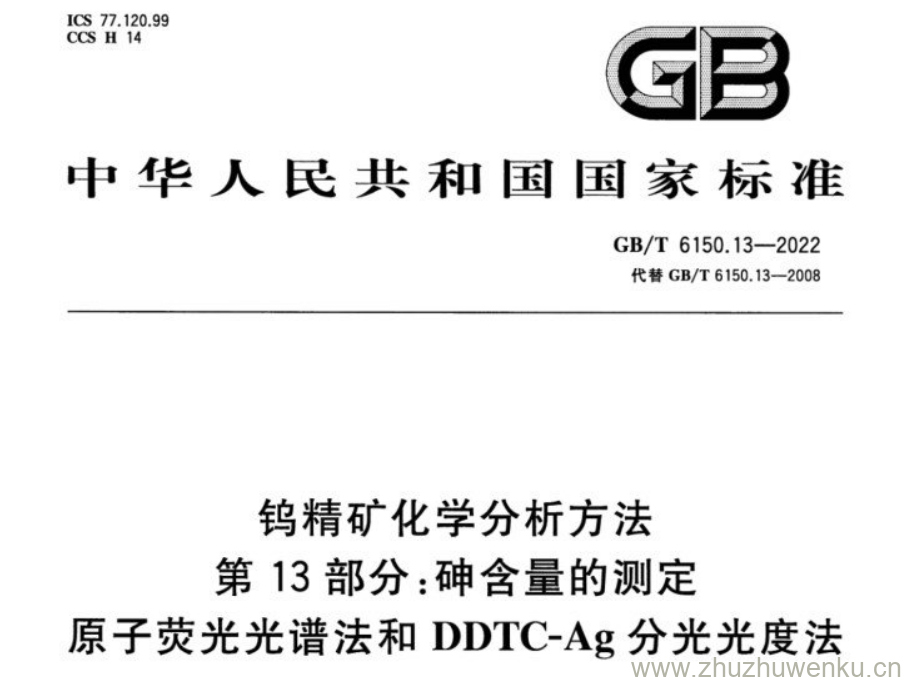 GB/T 6150.13-2022 pdf下载 钨精矿化学分析方法 第13部分:砷含量的测定 原子荧光光谱法和DDTC-Ag分光光度法