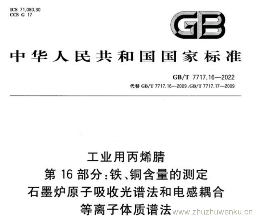 GB/T 7717.16-2022 pdf下载 工业用丙烯腈 第16部分:铁、铜含量的测定 石墨炉原子吸收光谱法和电感耦合 等离子体质谱法