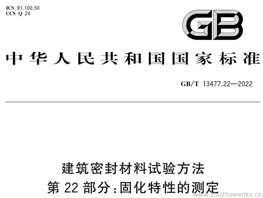 GB/T 13477.22-2022 pdf下载 建筑密封材料试验方法 第22部分:固化特性的测定