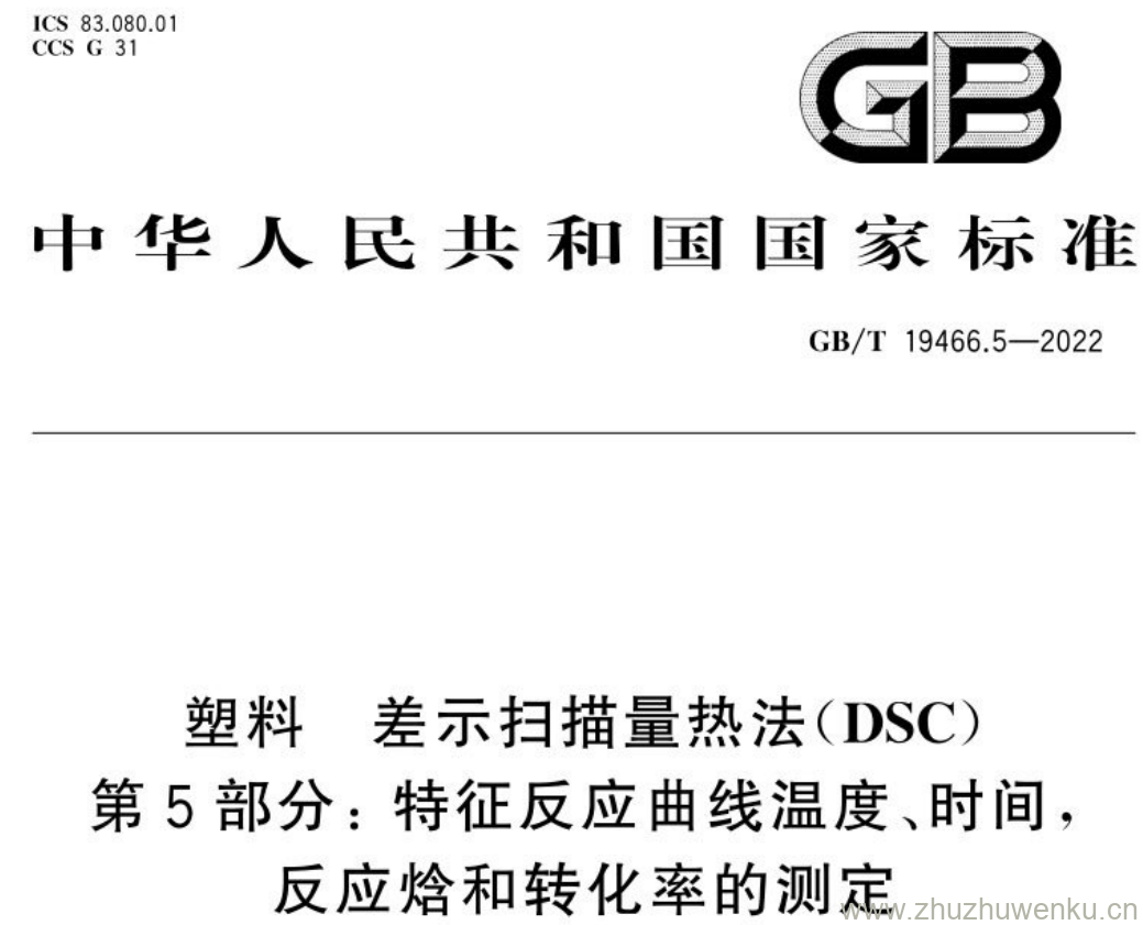 GB/T 19466.5-2022 pdf下载 塑料 差示扫描量热法(DSC) 第5部分:特征反应曲线温度、时间，反应焓和转化率的测定