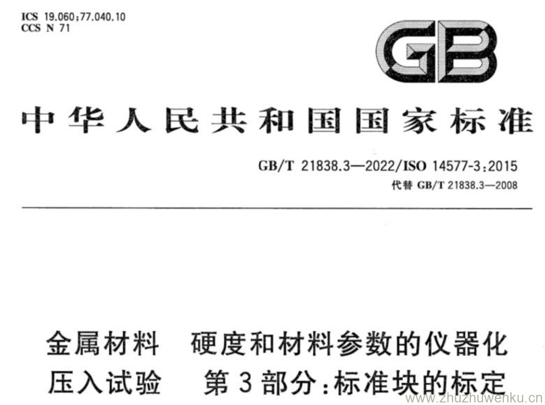 GB/T 21838.3-2022 pdf下载 金属材料 硬度和材料参数的仪器化 压入试验 第3部分:标准块的标定