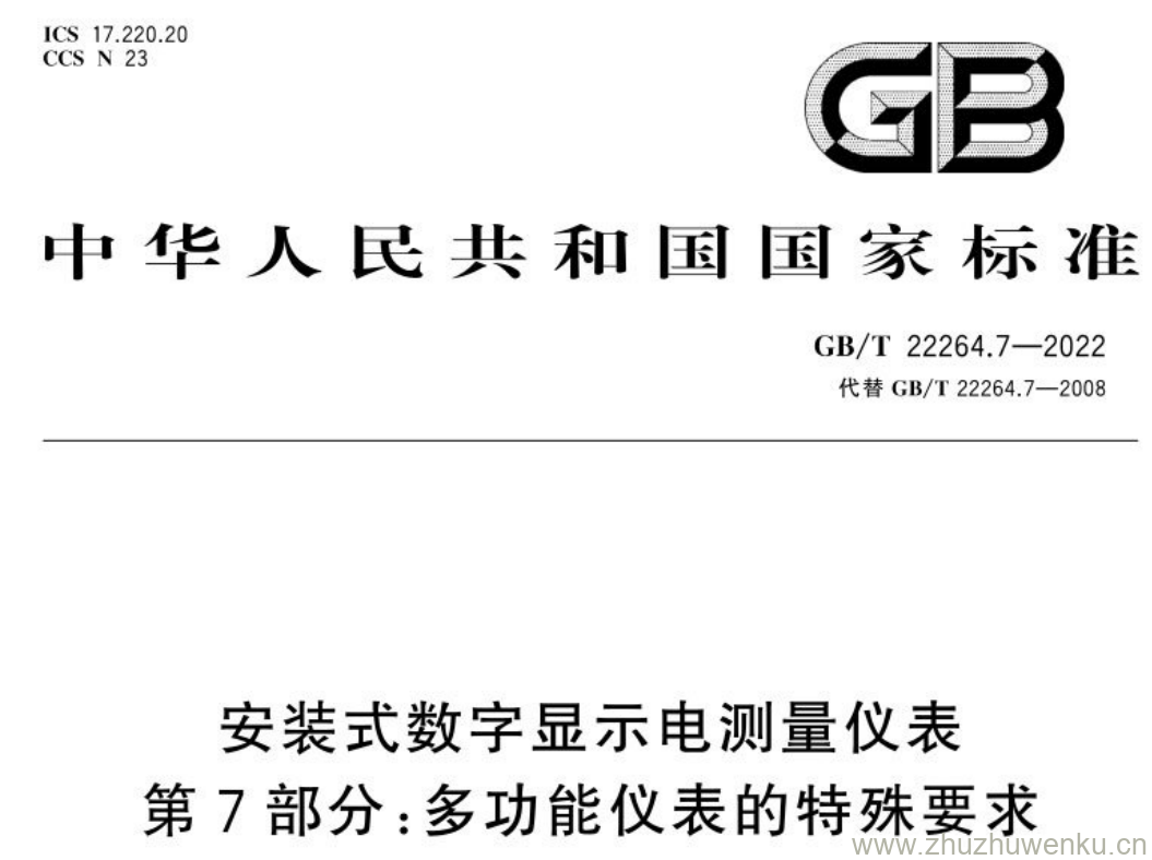 GB/T 22264.7-2022 pdf下载 安装式数字显示电测量仪表 第7部分:多功能仪表的特殊要求