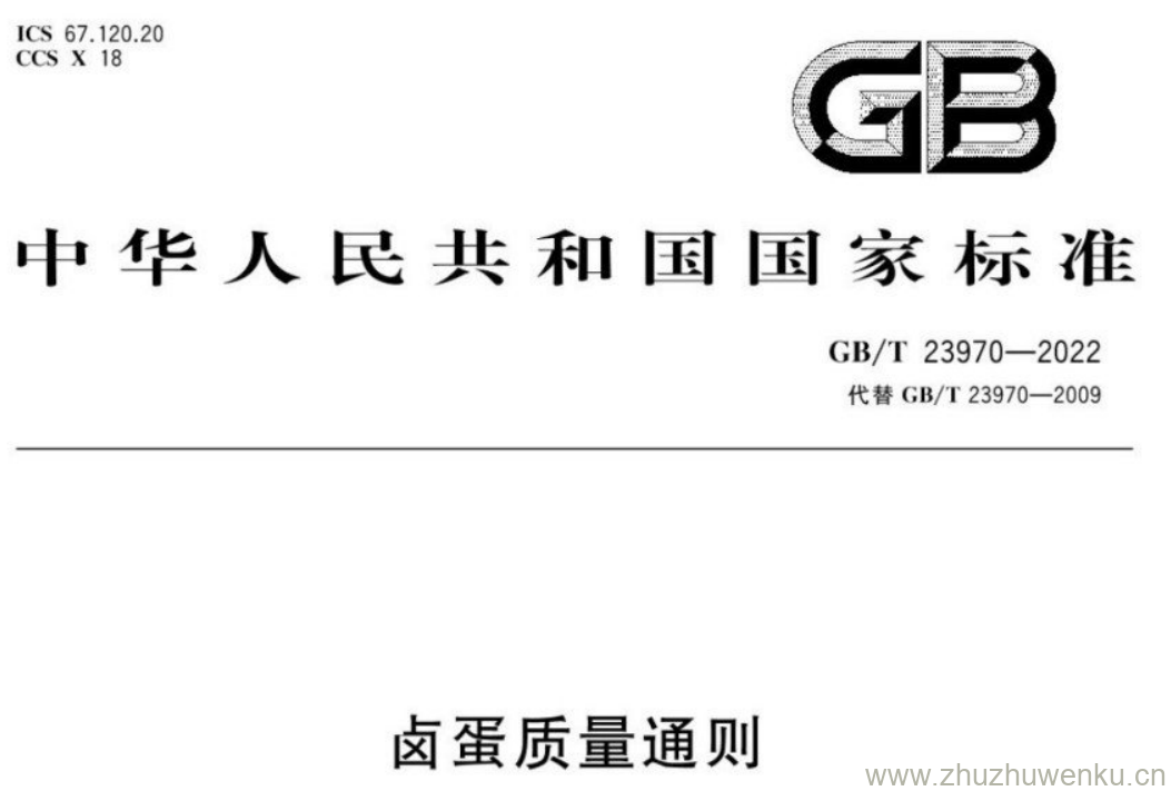 GB/T 23970-2022 pdf下载 卤蛋质量通则