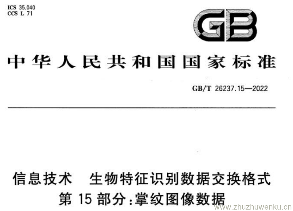 GB/T 26237.15-2022 pdf下载 信息技术 生物特征识别数据交换格式 第15部分:掌纹图像数据