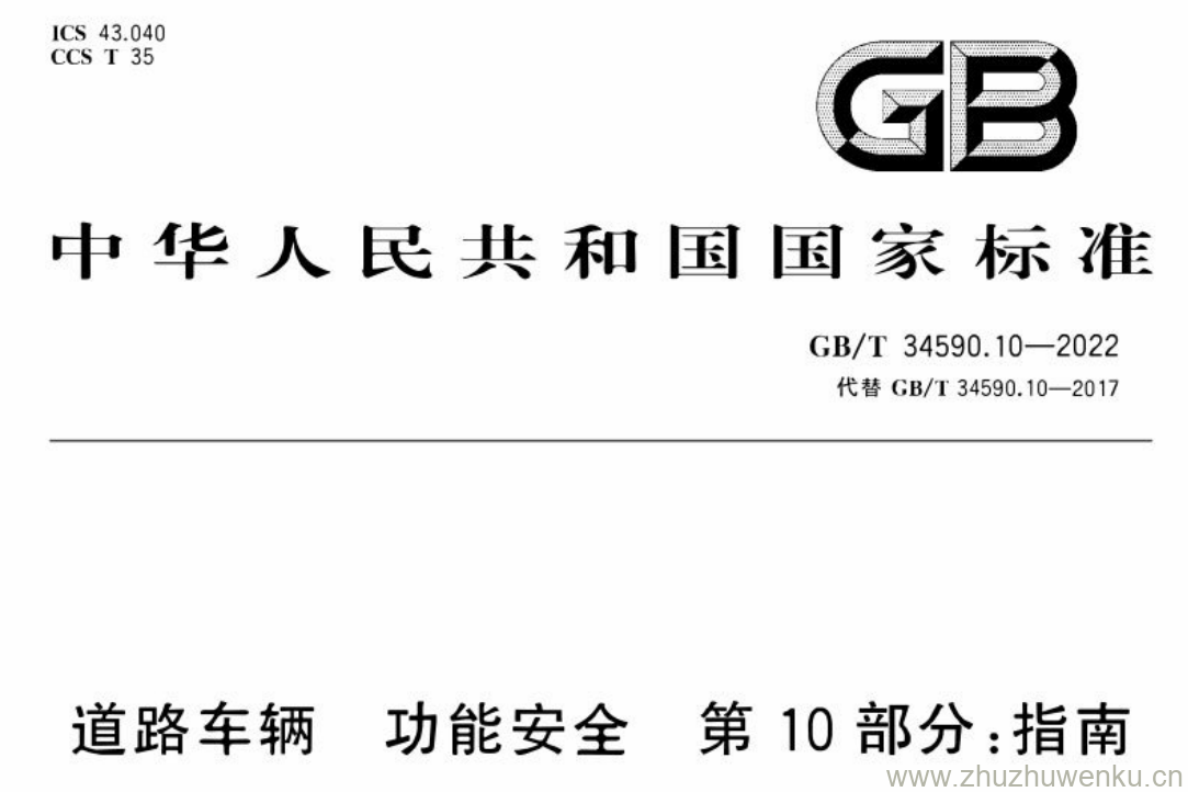 GB/T 34590.10-2022 pdf下载 道路车辆 功能安全 第10部分:指南