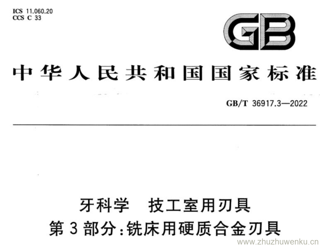 GB/T 36917.3-2022 pdf下载 牙科学 技工室用刃具 第3部分:铣床用硬质合金刃具