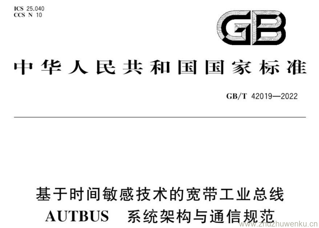 GB/T 42019-2022 pdf下载 基于时间敏感技术的宽带工业总线 AUTBUS 系统架构与通信规范