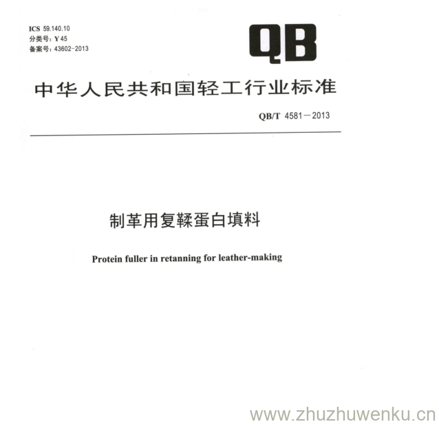 QB/T 4581-2013 pdf下载 制革用复鞣蛋白填料