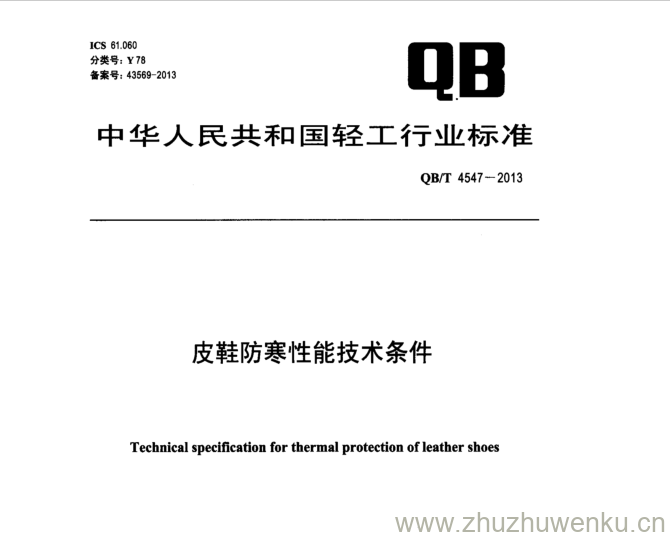 QB/T 4547-2013 pdf下载 皮鞋防寒性能技术条件