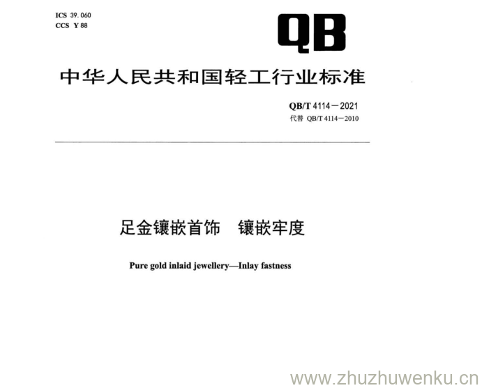 QB/T 4114-2021 pdf下载 足金镶嵌首饰 镶嵌牢度