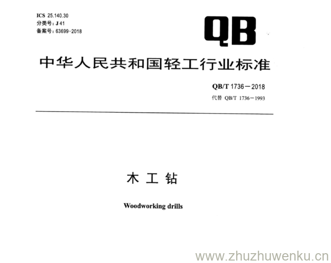 QB/T 1736-2018 pdf下载 木工钻