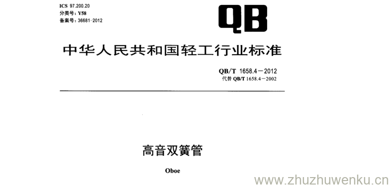 QB/T 1658.4-2012 pdf下载 高音双簧管