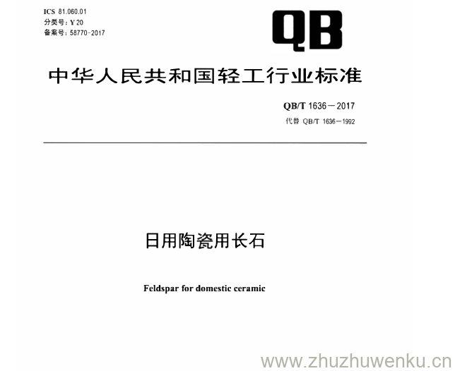 QB/T 1636-2017 pdf下载 日用陶 用长石