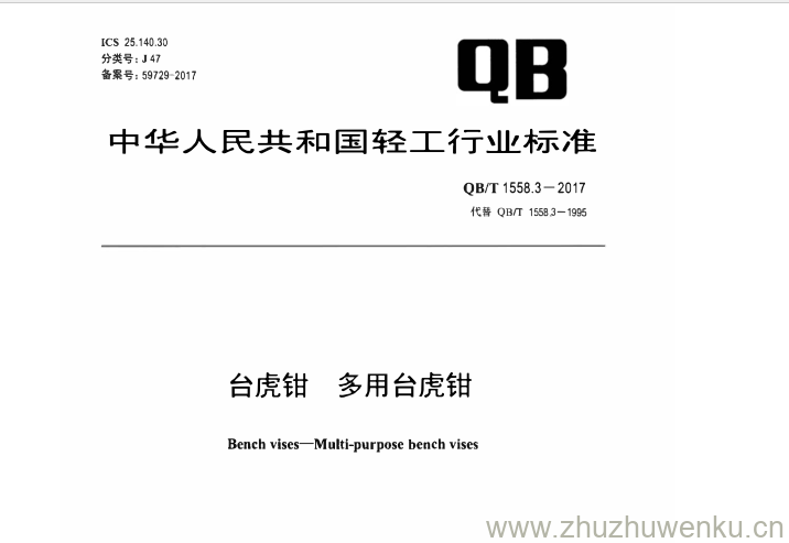 QB/T 1558.3-2017 pdf下载 台虎钳 多用台虎钳