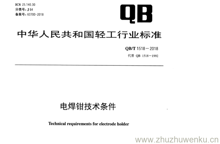 QB/T 1518-2018 pdf下载 电焊钳技术条件