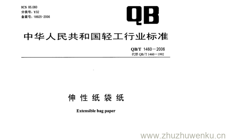 QB/T 1460-2006 pdf下载 伸性纸袋纸