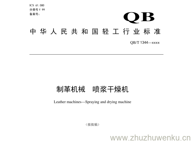 QB/T 1344-2018 pdf下载 制革机械 喷浆干燥机