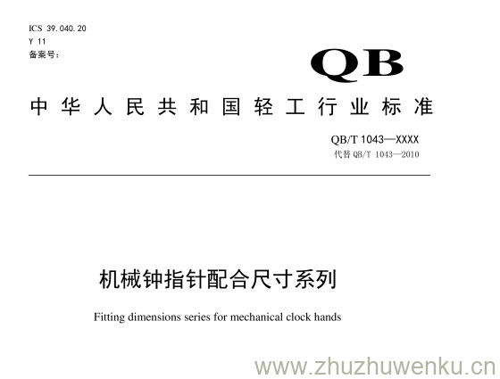 QB/T 1043-2018 pdf下载 机械钟指针配合尺寸系列