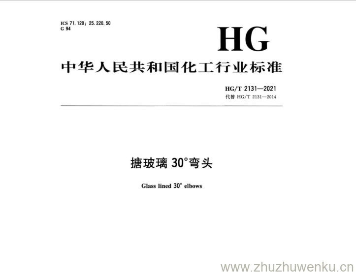 HG/T 2131-2021 pdf下载 搪玻璃30°弯头