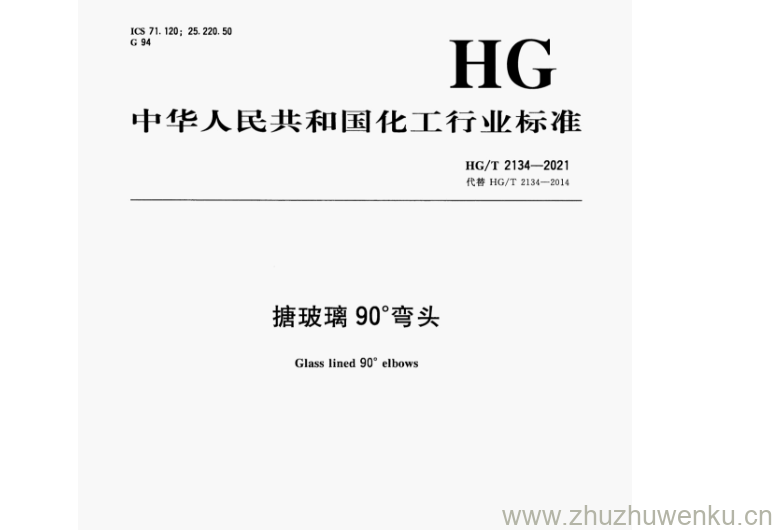 HG/T 2134-2021 pdf下载 搪玻璃90°弯头