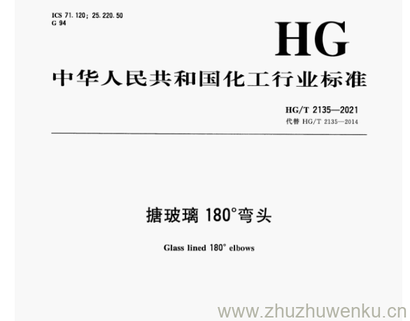 HG/T 2135-2021 pdf下载 搪玻璃180°弯头