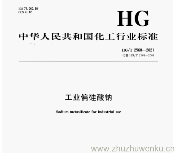 HG/T 2568-2021 pdf下载 工业偏硅酸钠