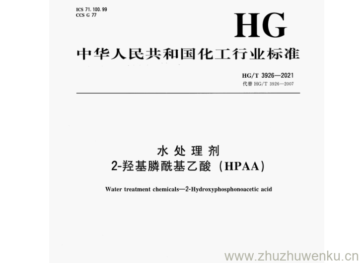 HG/T 3926-2021 pdf下载 水处理剂 2-羟基膦酰基乙酸(HPAA)