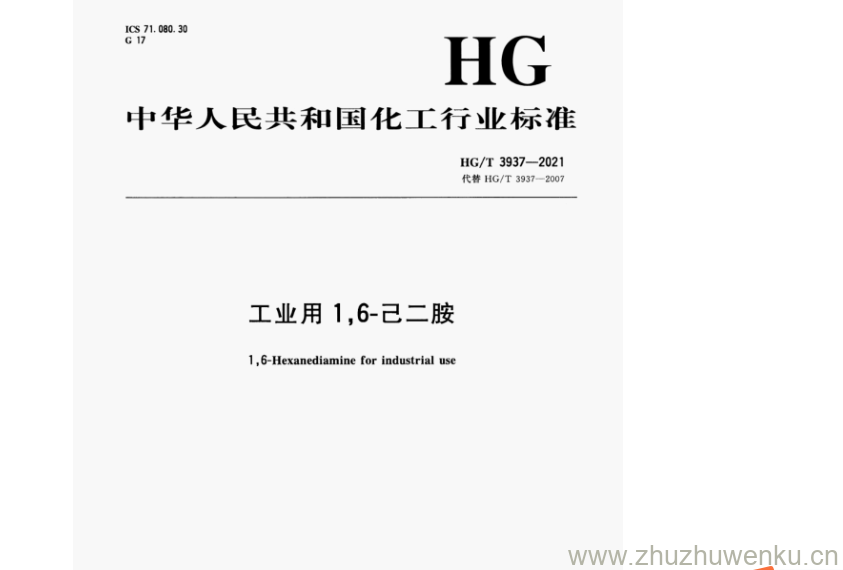 HG/T 3937-2021 pdf下载 工业用1,6-己二胺