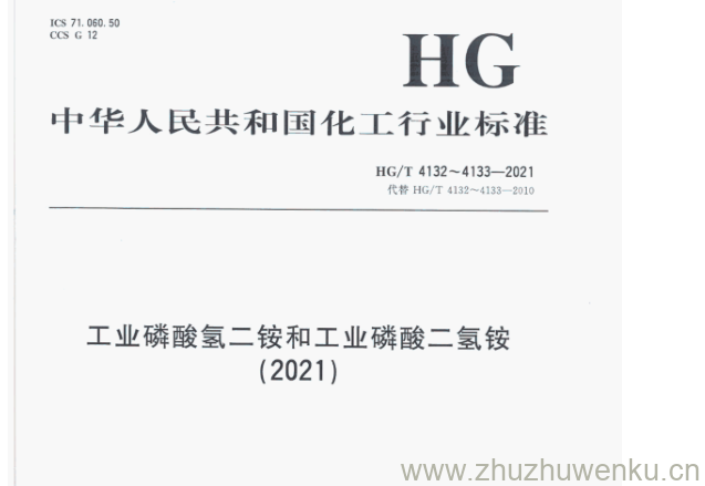 HG/T 4132-2021 pdf下载 工业磷酸氢二铵和工业磷酸二氢铵 (2021)