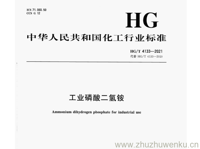 HG/T 4133-2021 pdf下载 工业磷酸二氢铵